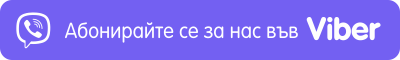 Абонирайте се за нас във Viber