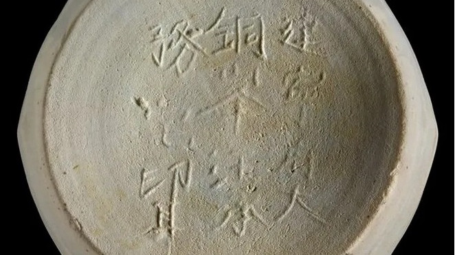 Най-древният предмет с надпис „Произведено в Китай" е на 800 години