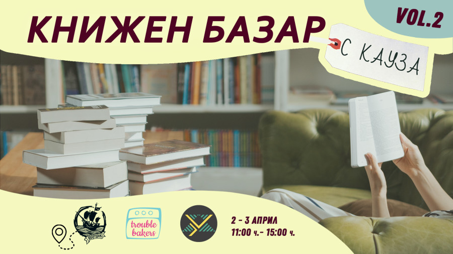 Време е за книжен базар с кауза за по-“Зелени Балкани”!