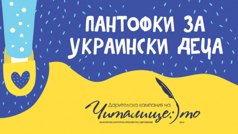 Да „обуем“ надежда: Стартира кампания „Пантофки за украински деца“