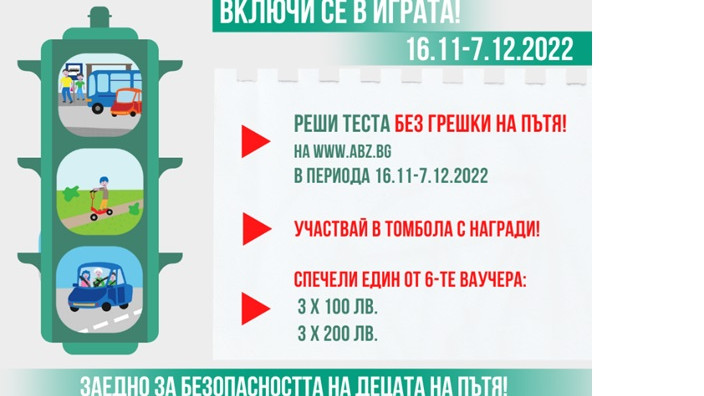 Стартира играта-тест за детска пътна безопасност "Без грешки на пътя"