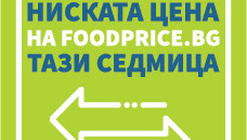 Готов е единният стикер, указващ трайно ниските цени на храни в магазините
