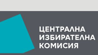 Централната избирателна комисия обяви  новите депутати