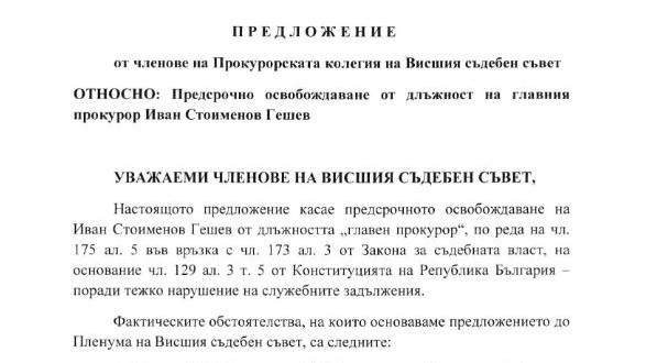 Прокурори от Висшия съдебен съвет поискаха Иван Гешев да бъде освободен от поста си