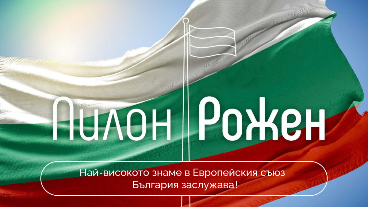 Най-високото българско знаме рекордьор - Пилон „Рожен“ ще бъде издигнато на 13 юли