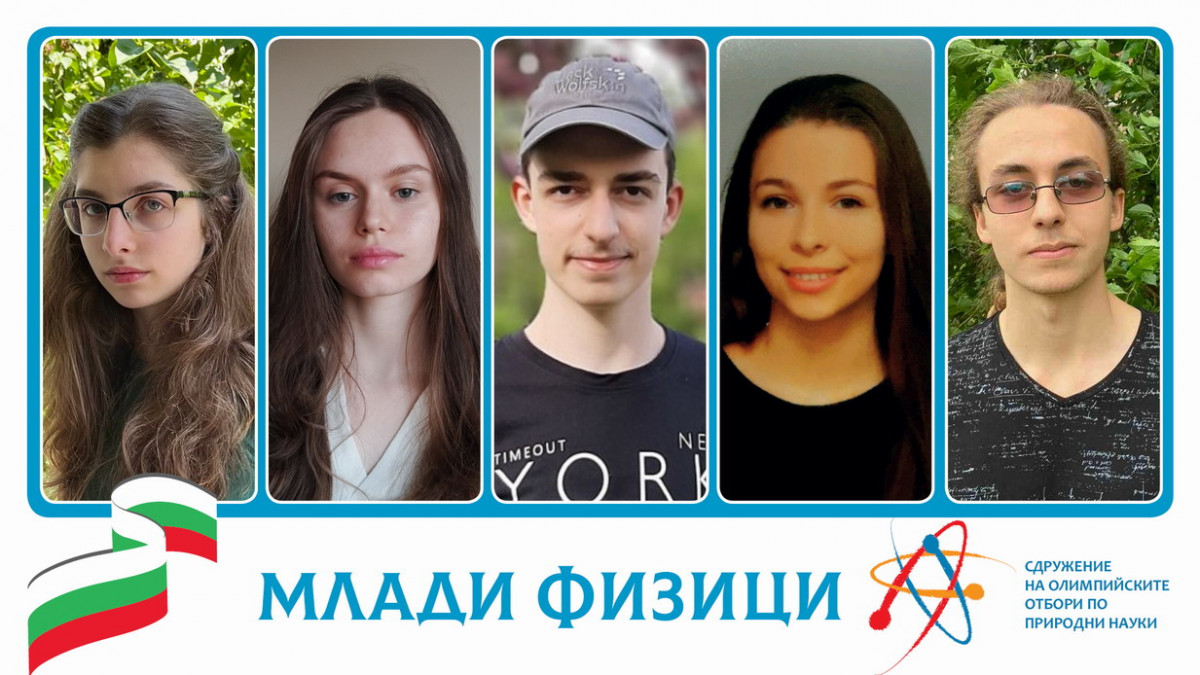 Избраха българския отбор, който ще участва на Международния турнир на младите физици