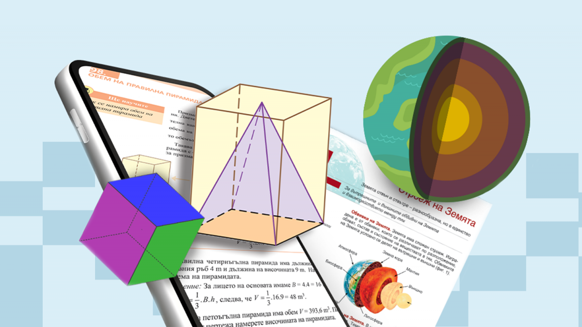 Добавена реалност в учебниците през тази учебна година