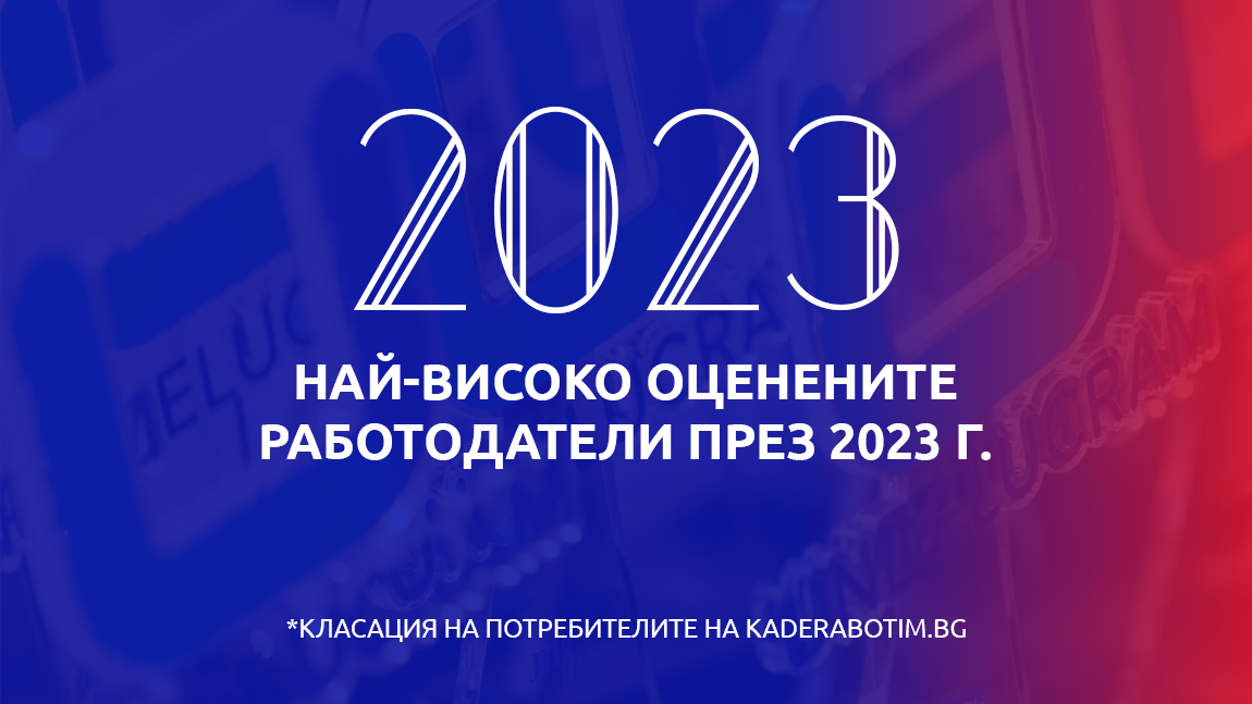 Кои са най-добрите работодатели у нас според мнението на служителите