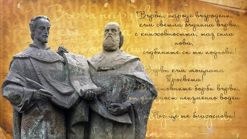 Празнуваме Деня на българската азбука, просвета и култура