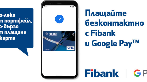 Клиентите на Fibank с карти Visa вече могат да използват Google Pay