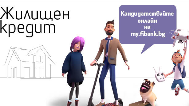 Fibank предлага дистанционно кандидатстване за ипотечен кредит