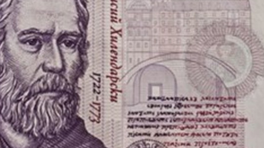 БНБ изважда от обращение банкнотата от 2 лева от 1 януари 2021 г.