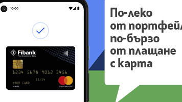 Fibank представя Google Pay на своите клиенти