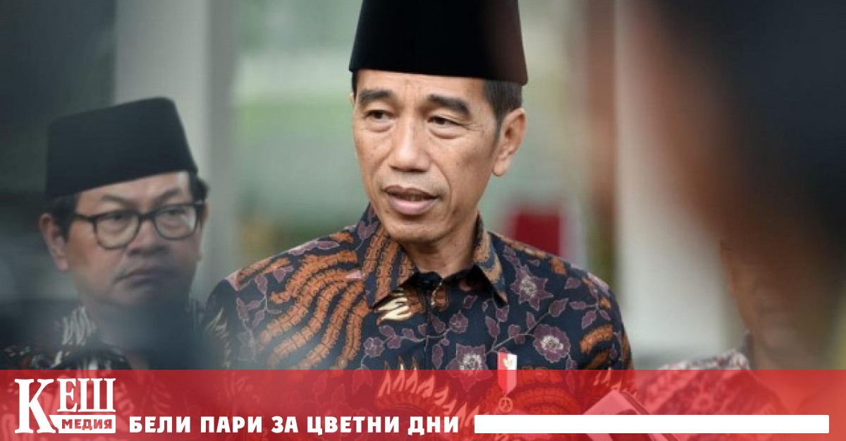 Президентът на Индонезия призова местното правителство да продължи да следи