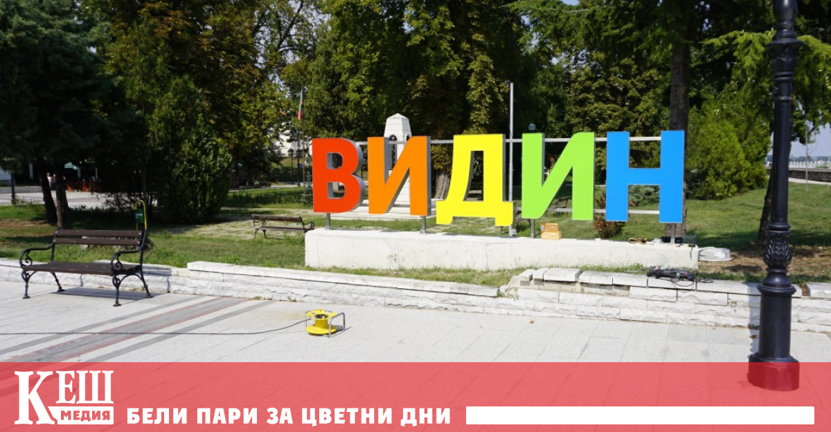 За да се случи това кметът призова и видинските народни