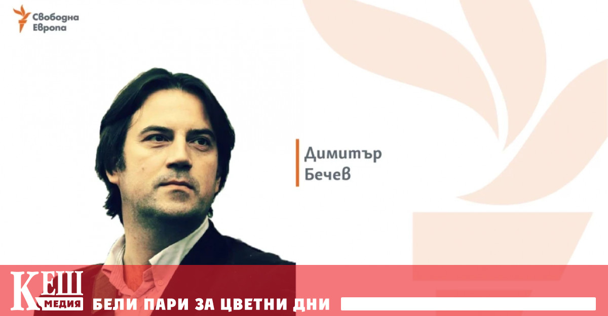 Текстът е препубликуван от В Европа може би сме на