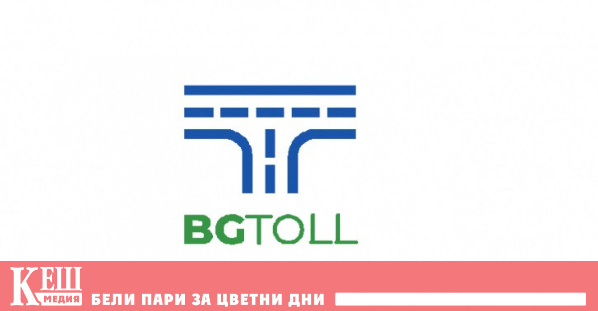 Приходите от електронни винетки и тол за 2021 година са