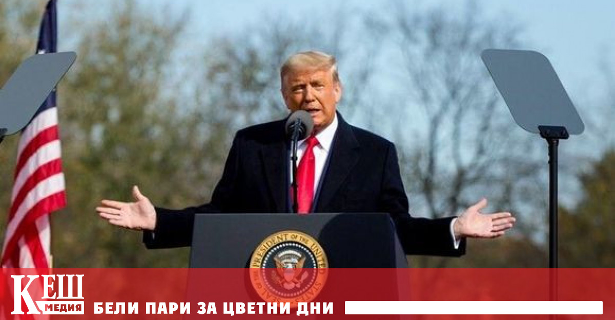 Това заяви бившият президент на САЩ Доналд Тръмп в предаването