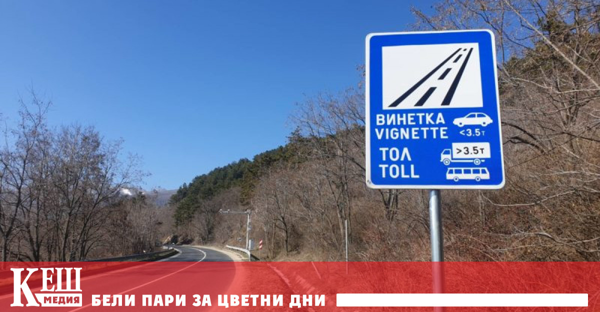 Гражданите ще могат еднократно да коригират закупена електронна винетка ако