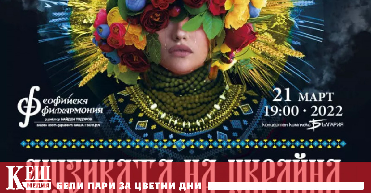 Благотворителен концерт под надслов Музиката на Украйна ще се състои