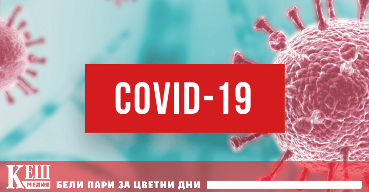 Общият брой на случаите на заразяване с COVID 19 през миналата