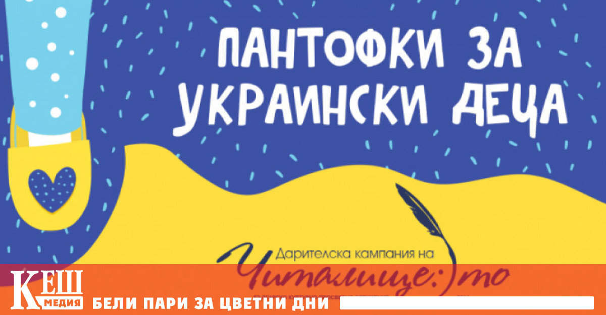 От НЧ Читалище то организират дарителска кампания за набиране на средства