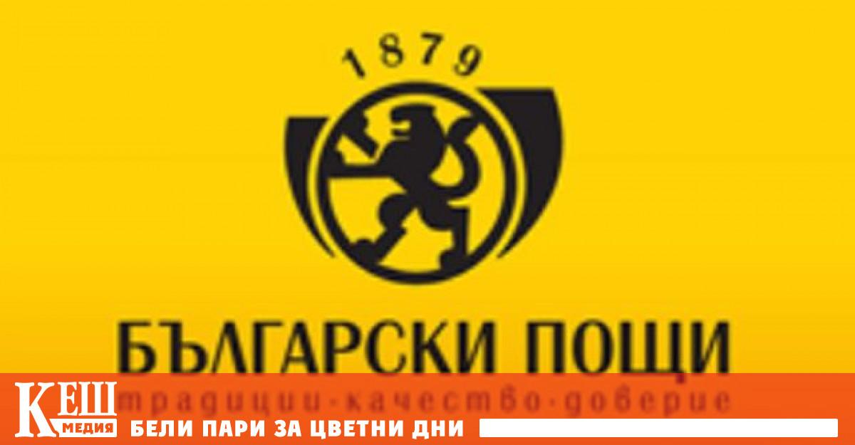 Докладите за състоянието на Български пощи показват че предишното правителство