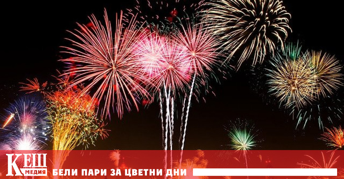 Това се съобщава на официалния им сайт Фойерверките са направени