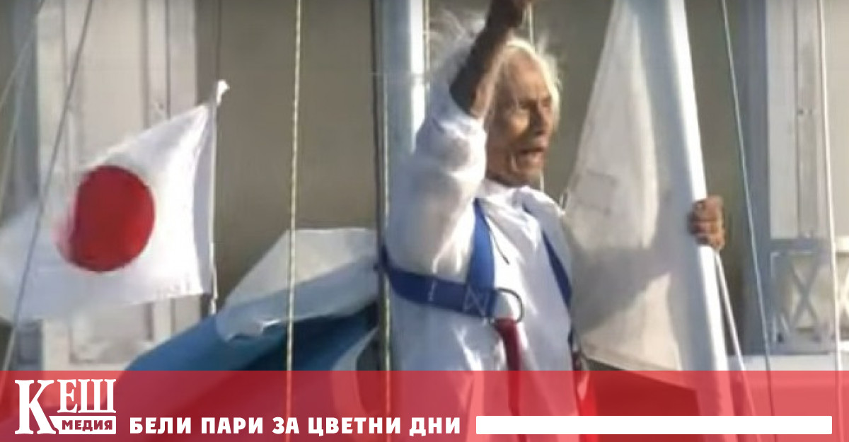 Японският мореплавател Кеничи Хори стана най старият човек в света който