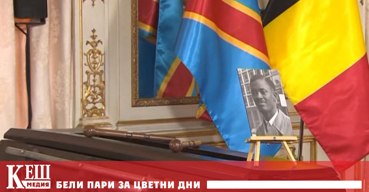 Белгийските власти върнаха зъба на националния герой на африканската държава