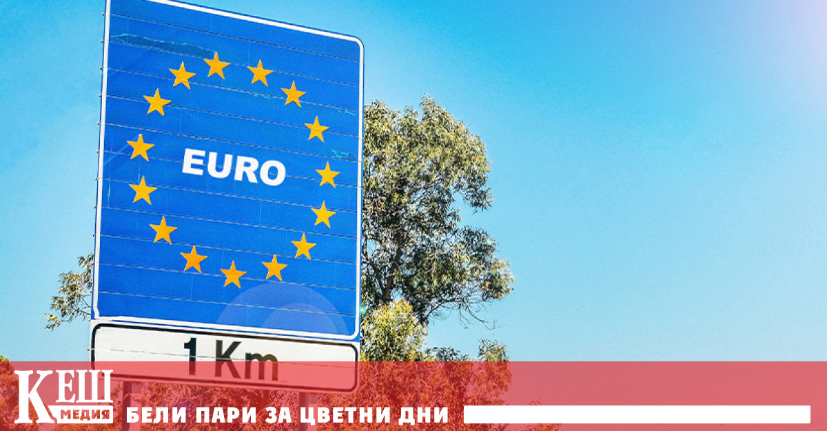 След като Хърватия официално прие еврото и то се превръща