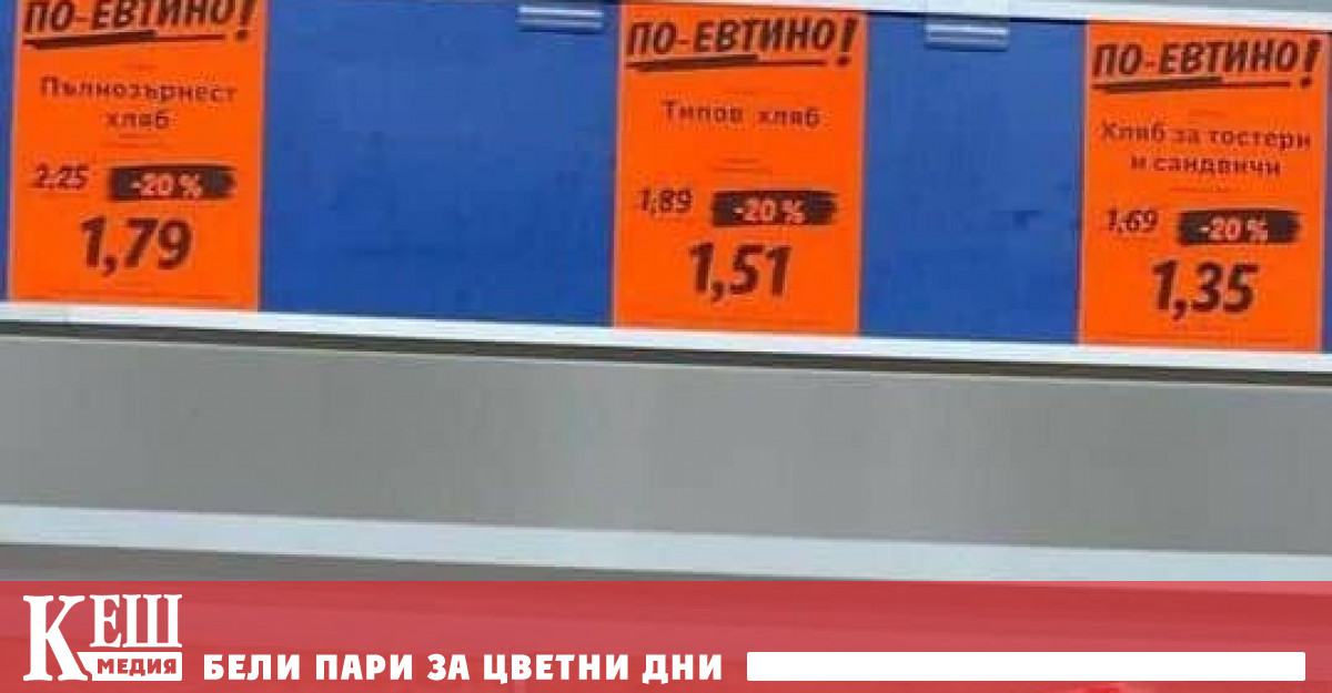 Цените на хляба бяха намалени с 20 след приемането на