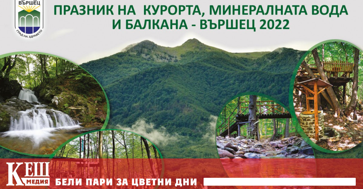 Община Вършец привлича хиляди туристи през летния туристически сезон с