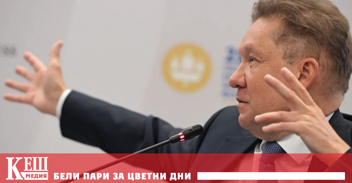 Такава прогноза представи ръководителят на Газпром Алексей Милер по време
