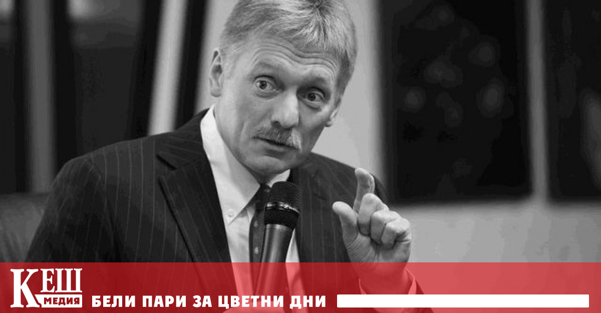Това заяви днес прессекретарят на президента на Руската федерация Дмитрий