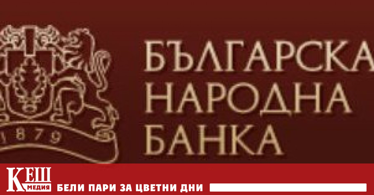 Това пише на сайта на Българската народна банка която вдига