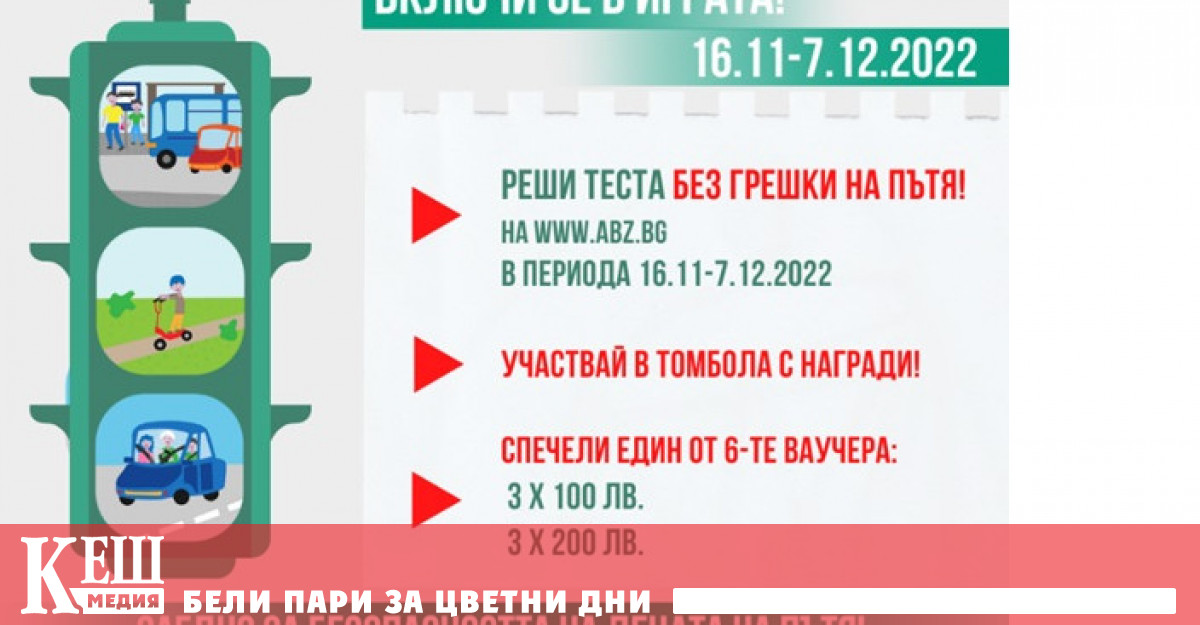 С кампанията Заедно за безопасността на децата на пътя и