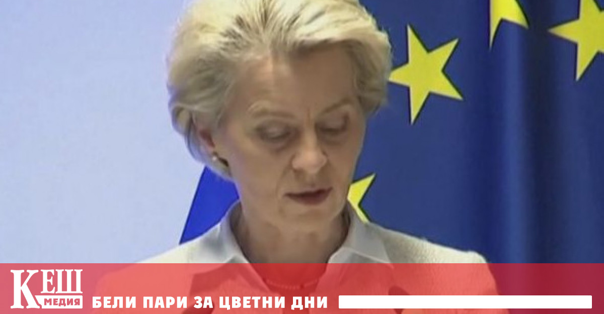 Това заяви председателят на Европейската комисия Урсула фон дер Лайен