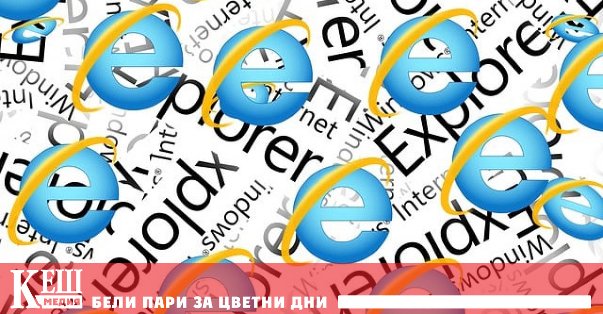 Компанията уточни, че текущата версия на Internet Explorer 11 окончателно