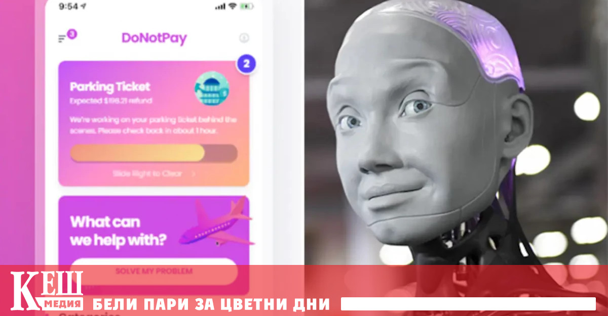 Досега юристите нямаха подобни опасения но компанията DoNotPay Не плащайте