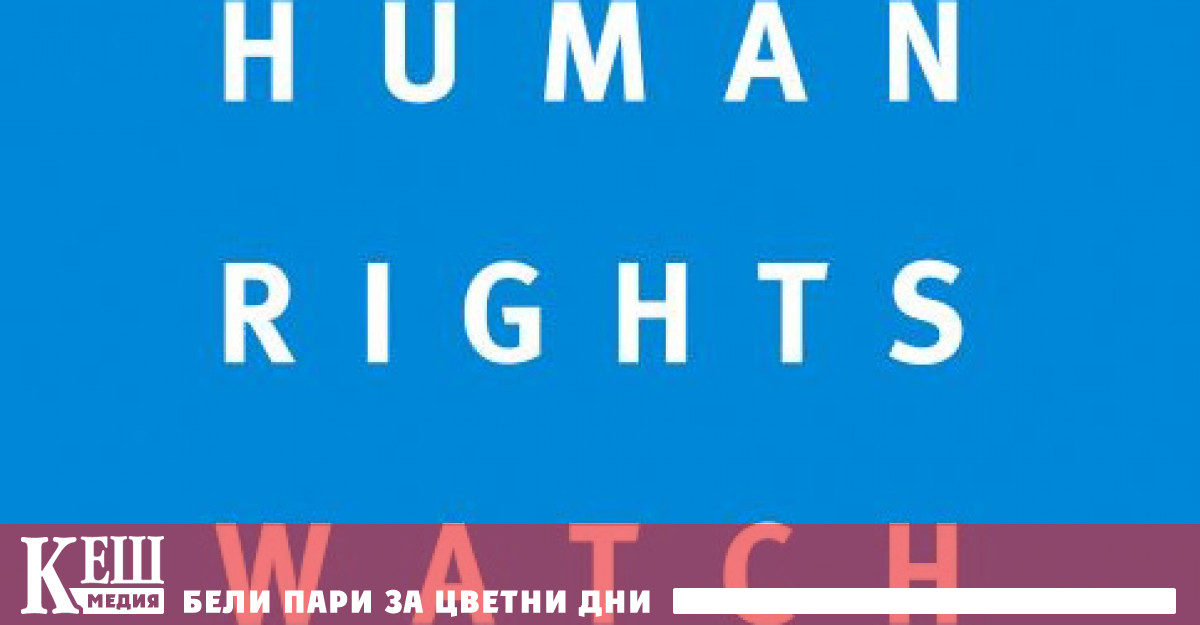 Снимка: Human Rights Watch отбеляза влошаване на ситуацията с правата на човека по света