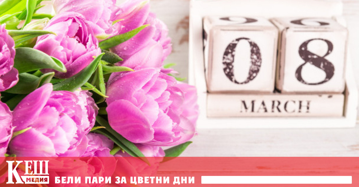 Няколко мита около 8 март - Актуално - КЕШ Медия - България - Новини ...