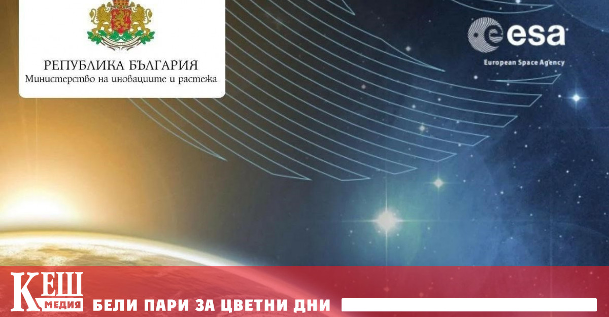 Министерство на иновациите и растежа МИР и Европейската космическа агенция