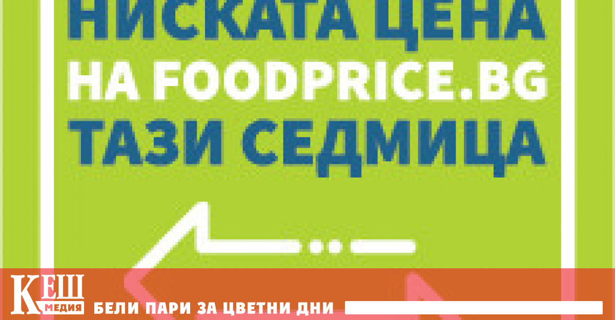 Единен стикер ще показва трайно ниските цени на хранителните продукти