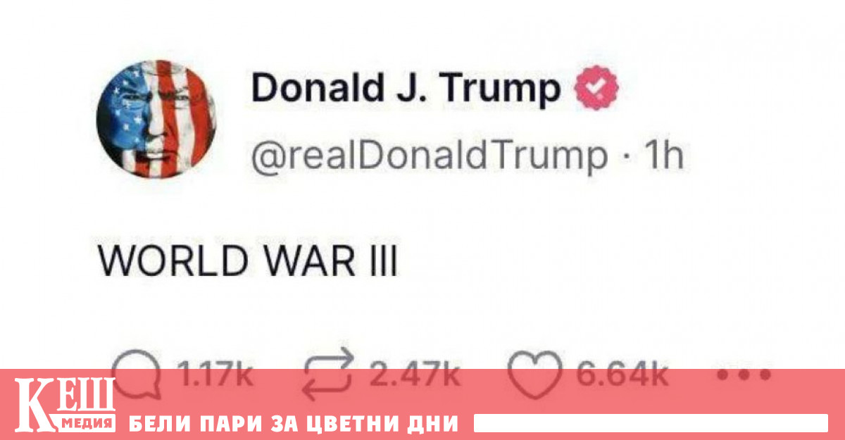 Бившият президент на САЩ Доналд Тръмп отново напомни за себе