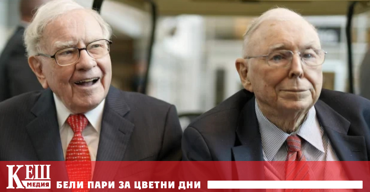 Легендарните инвеститори Уорън Бъфет и Чарли Мънгър обаче не са