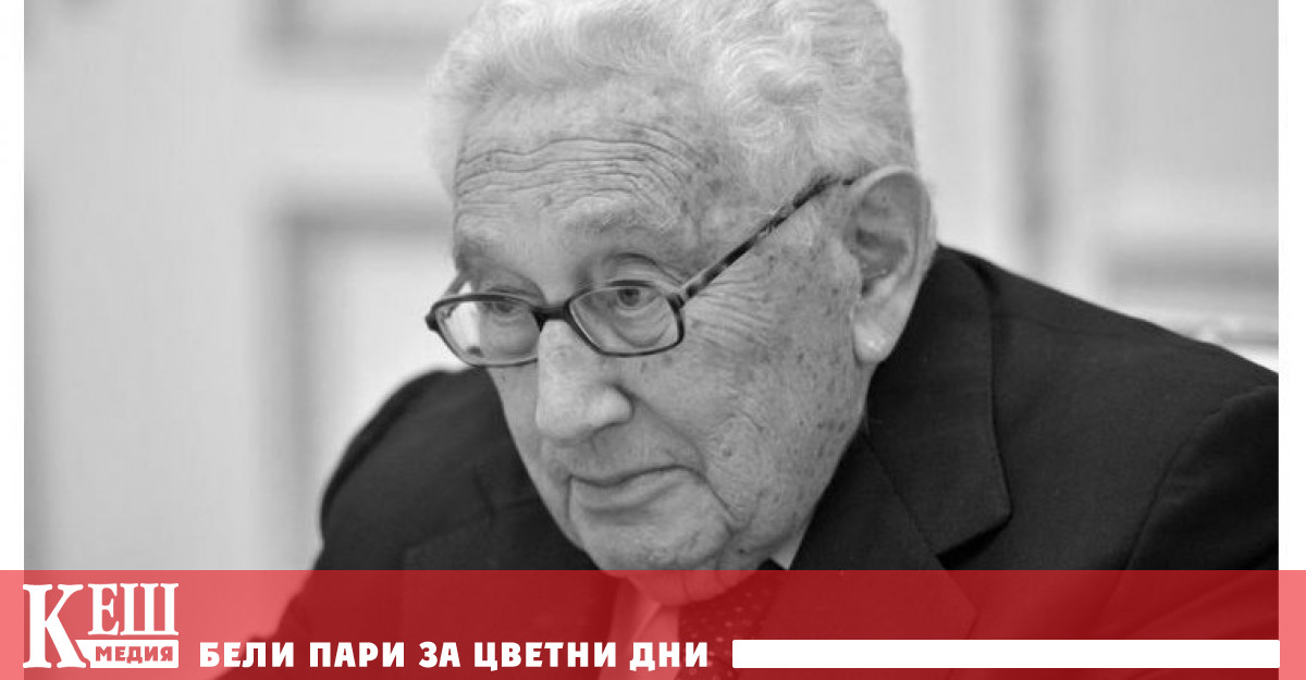 Това мнение изрази бившият държавен секретар на САЩ Хенри Кисинджър