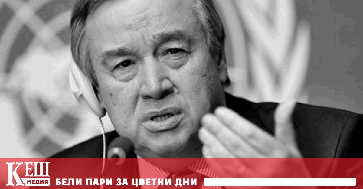 Това заяви генералният секретар на организацията Антониу Гутериш в интервю