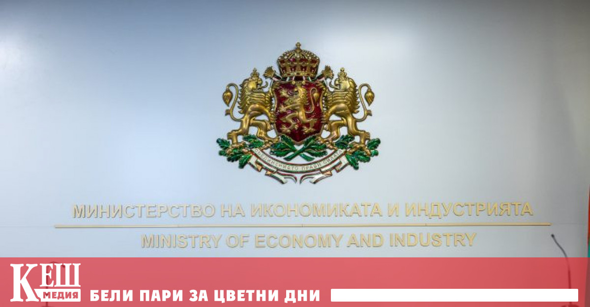 Министерството на икономиката и индустрията МИИ обявява конкурс за 16