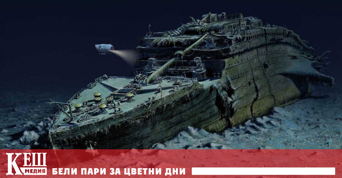 Уникалното заснемане показва Титаник така сякаш е изваден на сушата